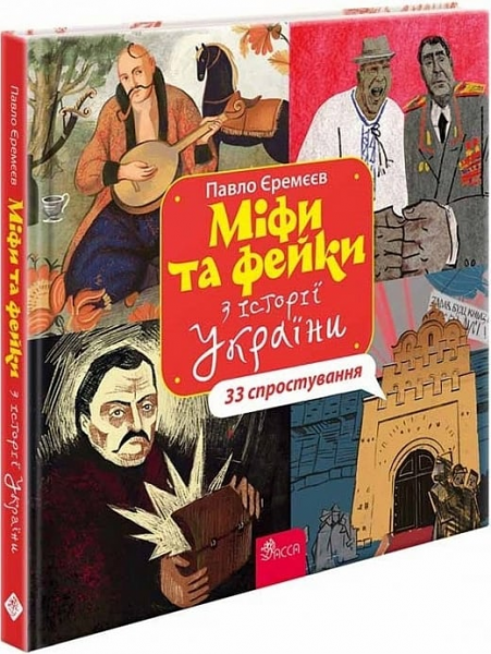 Міфи та фейки з історії України: 33 спростування. АССА