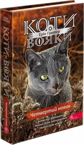 Коти-вояки. Знамення Зореклану. Книга 1. Четвертий новак. АССА