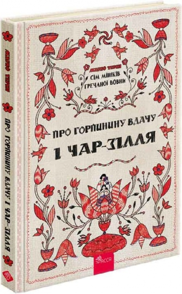 Сім мішків гречаної вовни. Книга 2. Про Горпинину вдачу і чар-зілля. Марко Терен, Марія Христенко. АССА