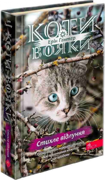 Коти-вояки. Знамення Зореклану. Книга 2. Стихле відлуння. АССА