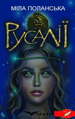 Русалії. Етнічне фентезі. (коронація слова). Кондор