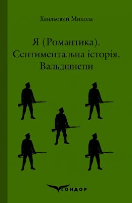 Я (романтика). Сентиментальна історія. Вальдшнепи. Кондор