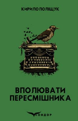 Вполювати пересмішника. Детектив. Кондор