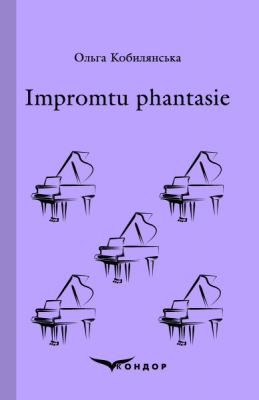 Impromtu phantasie. Вибране (Тверда) Кондор