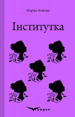 Інститутка. Вибране. Кондор