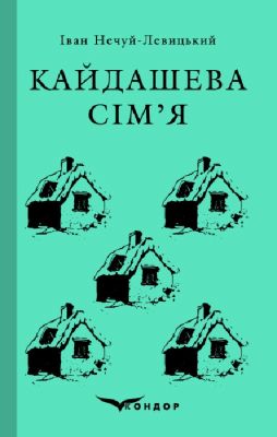Кайдашева сім'я. Вибране (Тверда) Кондор