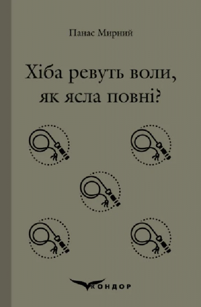 ХІБА РЕВУТЬ ВОЛИ, ЯК ЯСЛА ПОВНІ? (Кольорова серія). Панас Мирний. Кондор