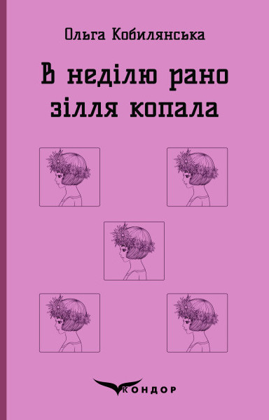 В НЕДІЛЮ РАНО ЗІЛЛЯ КОПАЛА. Повість. (Кольорова серія). Кобилянська О. Кондор