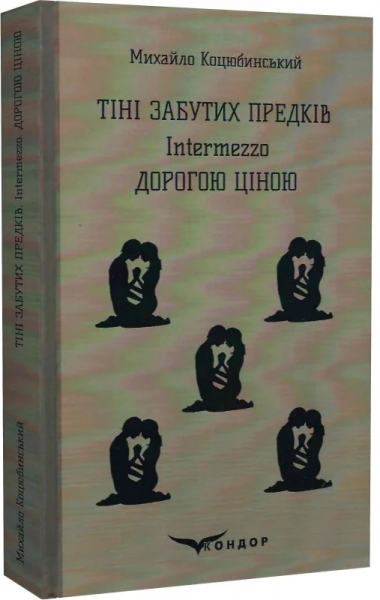 ТІНІ ЗАБУТИХ ПРЕДКІВ, Intermezzo, ДОРОГОЮ ЦІНОЮ (Кольорова серія). Коцюбинський М. Кондор