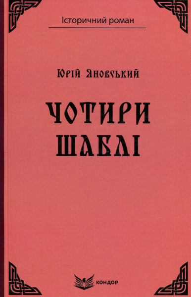 ЧОТИРИ ШАБЛІ. (Кольорова серія). ЯНОВСЬКИЙ Ю. Кондор