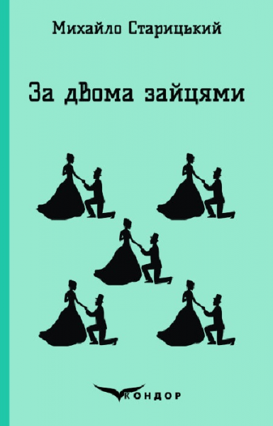 ЗА ДВОМА ЗАЙЦЯМИ. П'єса (Кольорова серія). Михайло Старицький. Кондор