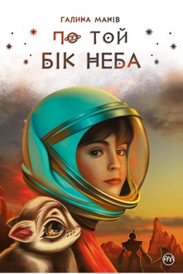 По той бік неба. Галина Манів. Видавництво РМ