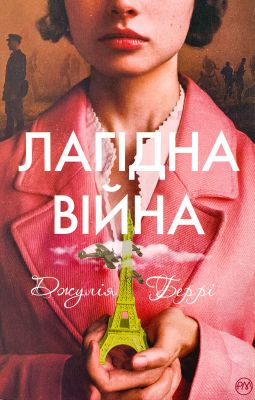 Лагідна війна. Беррі Дж. Видавництво РМ