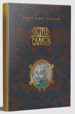 Острів скарбів (Шедеври дитячої літератури рідною мовою) Видавництво РМ