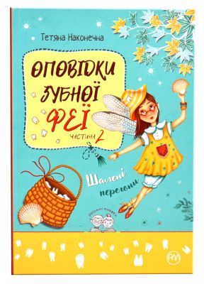 Оповідки Зубної Феї. Книга 2. Шалені перегони. Тетяна Наконечна. Видавництво РМ