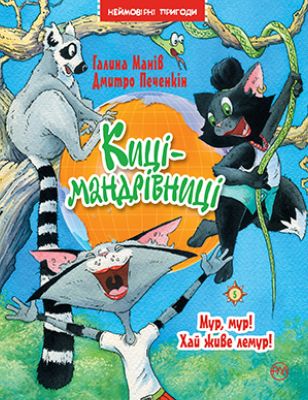 Киці-мандрівниці. Мур, мур! Хай живе лемур! Книга 5. Манів Г. Видавництво РМ