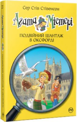 Агата Містері. Подвійний шантаж в Оксфорді (кн. 22) Сер Стів Стівенсон. Видавництво РМ