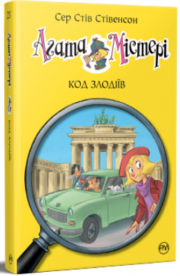 Агата Містері. Книга 23. Код злодіїв. Сер Стів Стівенсон. Видавництво РМ