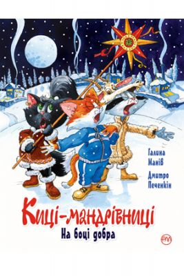Киці мандрівниці. На боці добра. Спецвипуск. Манів Г. Рідна мова