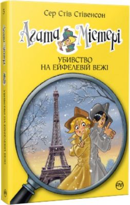 Агата Містері. Убивство на Ейфелевій вежі (кн. 5) Сер Стів Стівенсон. Видавництво РМ