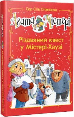 Агата Містері. Різдвяний квест у Містері Хаузі (спецвипуск) Сер Стів Стівенсон. Видавництво РМ