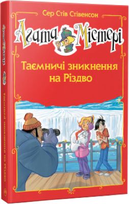 Агата Містері. Таємничі зникнення на Різдво (спецвипуск) Сер Стів Стівенсон. Видавництво РМ