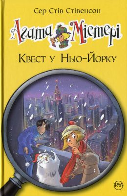 Агата Містері. Квест у Нью-Йорку (кн. 14) Сер Стів Стівенсон. Видавництво РМ