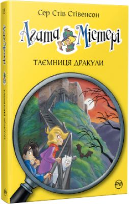 Агата Містері. Таємниця Дракули (кн. 15) Сер Стів Стівенсон. Видавництво РМ