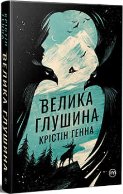 Велика глушина. Крістін Генна. Видавництво РМ