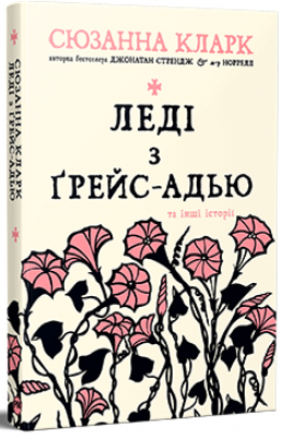 Леді з Ґрейс-Адью та інші історії. Сюзанна Кларк. Видавництво РМ
