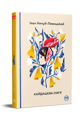 Кайдашева сім'я (Відомі та незвідані) Іван Нечуй-Левицький. Видавництво РМ