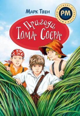 Пригоди Тома Соєра. Марк Твен. Видавництво РМ