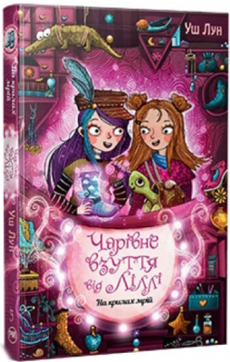 Чарівне взуття від Ліллі. Книга 3. На крилах мрій. Видавництво РМ