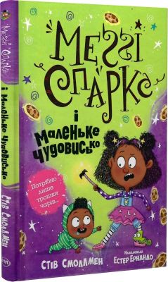 Меґґі Спаркс і маленьке чудовисько. Книга 1. Видавництво РМ