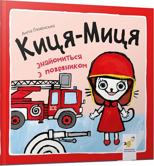 Киця-Миця знайомиться з пожежником. Аніта Ґловінська. Час майстрів