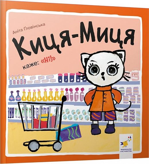 Киця-Миця каже: «Ні!» Аніта Ґловінська. Час майстрів
