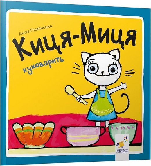 Киця-Миця куховарить. Аніта Ґловінська. Час майстрів