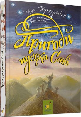 Пригоди пусяки Сані. Аша Фредріксон, Ольга Кузнєцова. Час Майстрів