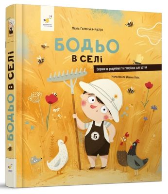 Бодьо в селі. Я граюся, я вчуся. Галевська-Кустра Марта. Час Майстрів