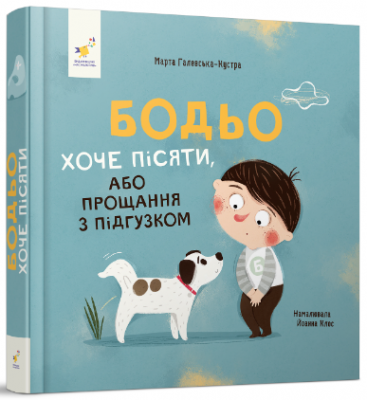 Бодьо хоче пісяти, або Прощання з підгузком. Марта Галевська-Кустра. Час Майстрів