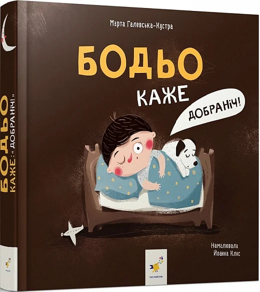Бодьо каже: «Добраніч!» Марта Галевська-Кустра, Йоанна Клос. Час майстрів
