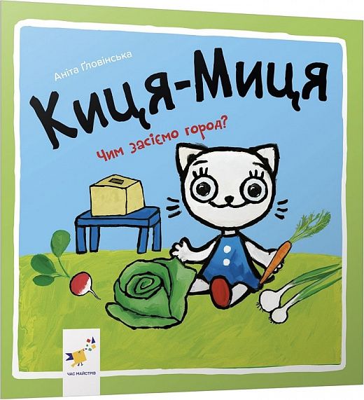 Киця-Миця. Чим засіємо город? Аніта Ґловінська. Час майстрів