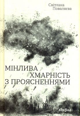 Мінлива хмарність з проясненнями. Світлана Поваляєва. Віхола