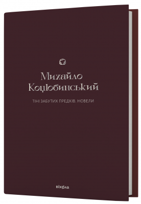 Тіні забутих предків. Новели. Михайло Коцюбинський. Віхола