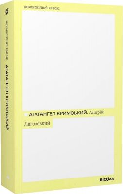Андрій Лаговський (Неканонічний канон) Агатангел Кримський. Віхола