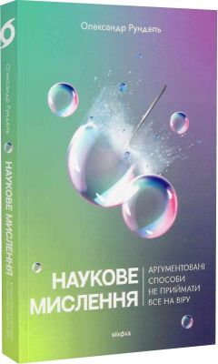 Наукове мислення. Аргументовані способи не приймати все на віру. Віхола