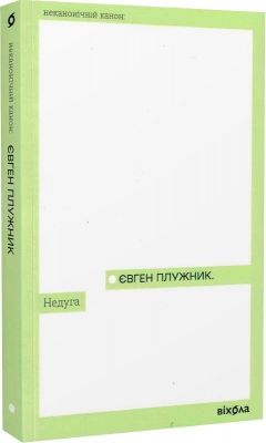 Недуга (Неканонічний канон) Євген Плужник. Віхола
