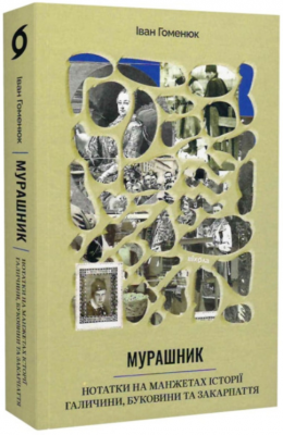 Мурашник. Нотатки на манжетах історії Галичини, Буковини та Закарпаття. Віхола