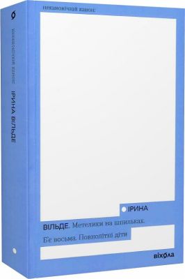 Метелики на шпильках. Б'є восьма. Повнолітні діти (Неканонічний канон) Віхола