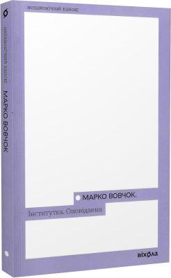 Інститутка. Оповідання (Неканонічний канон) Марко Вовчок. Віхола